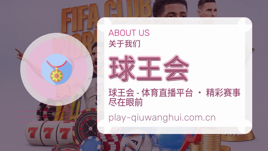 关于球王会综合体育品牌