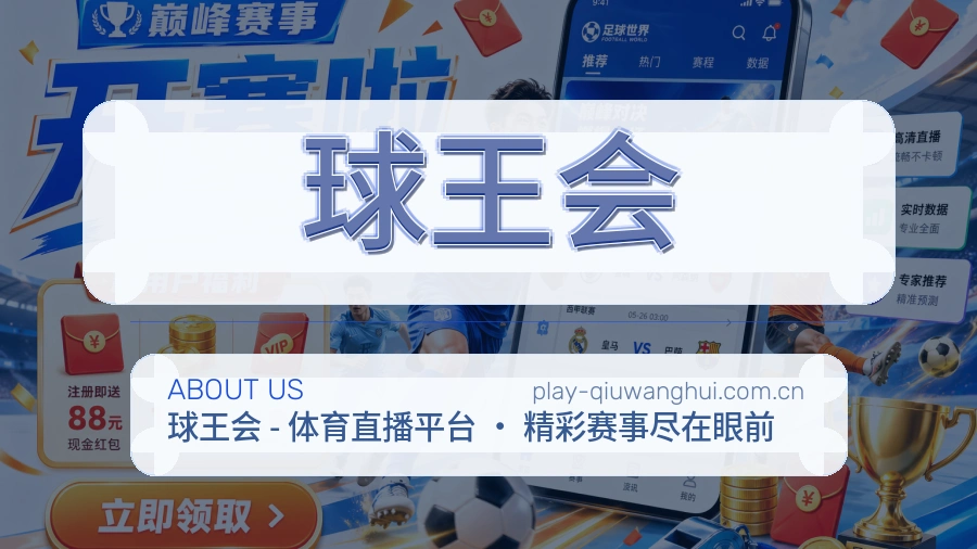 球王会关于我们