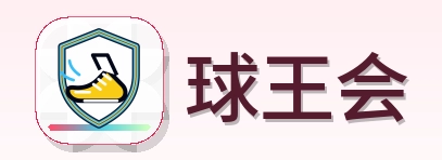 球王会 Logo